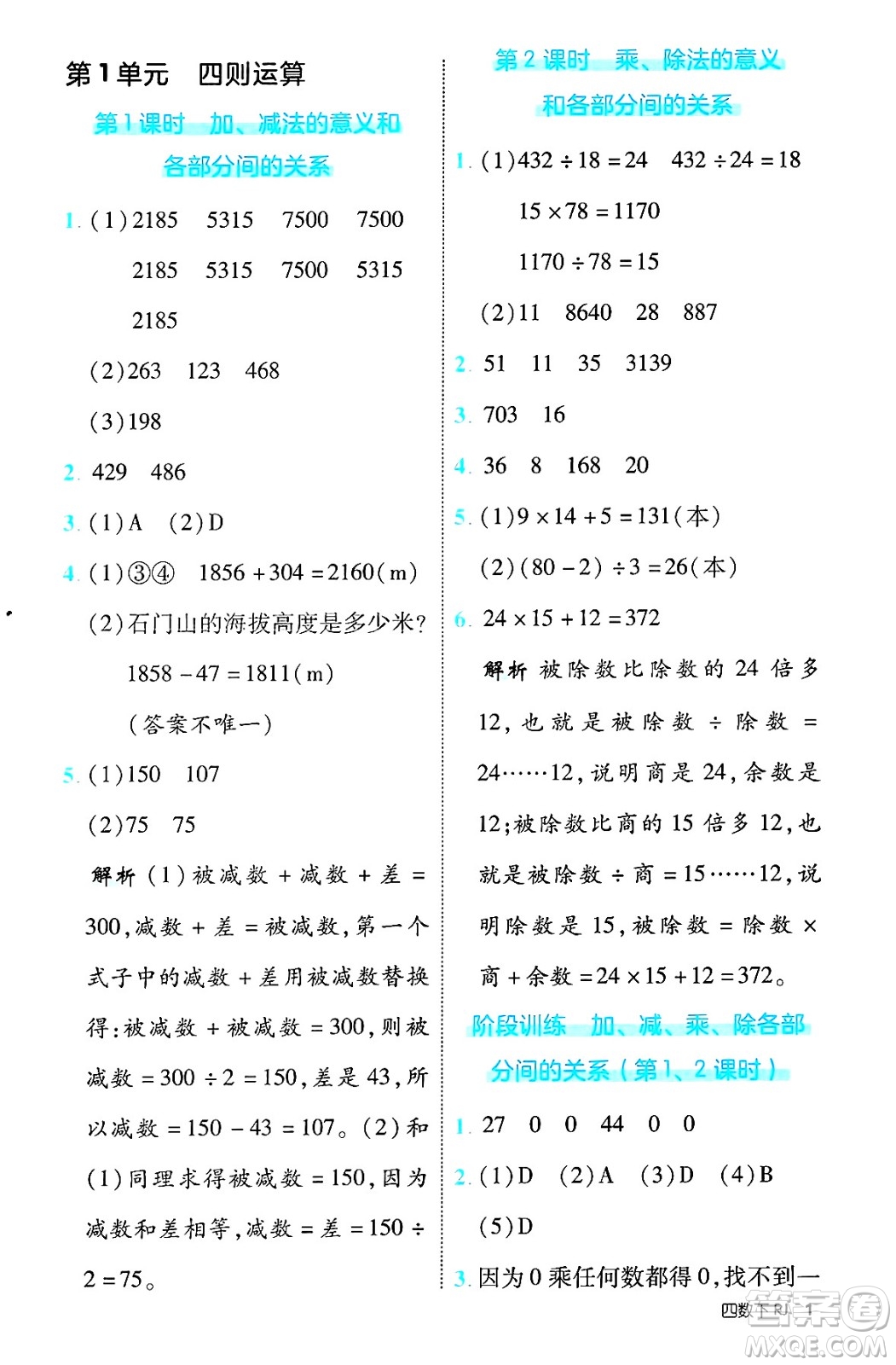 武漢出版社2025年春優(yōu)翼新領(lǐng)程四年級數(shù)學下冊人教版福建專版答案