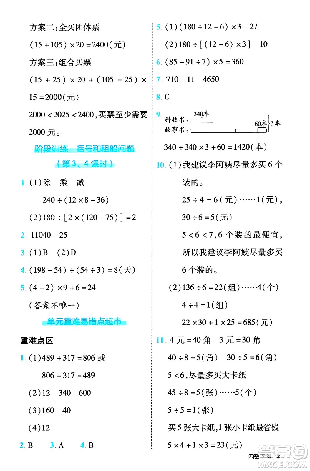 武漢出版社2025年春優(yōu)翼新領(lǐng)程四年級數(shù)學下冊人教版福建專版答案