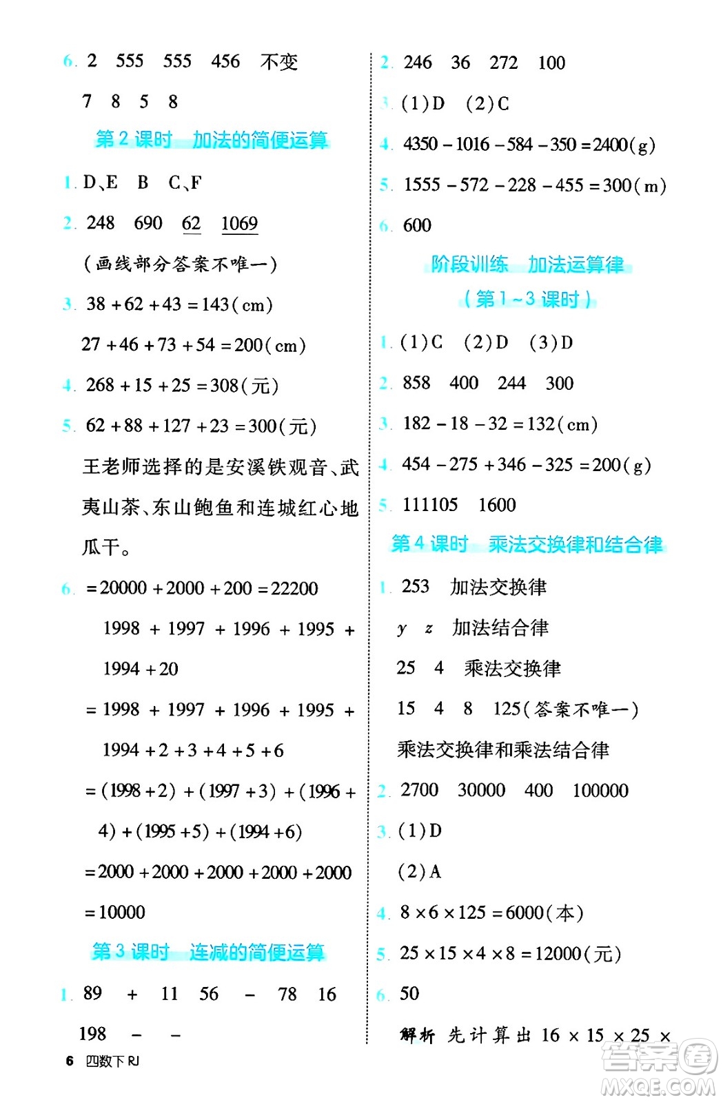 武漢出版社2025年春優(yōu)翼新領(lǐng)程四年級數(shù)學下冊人教版福建專版答案