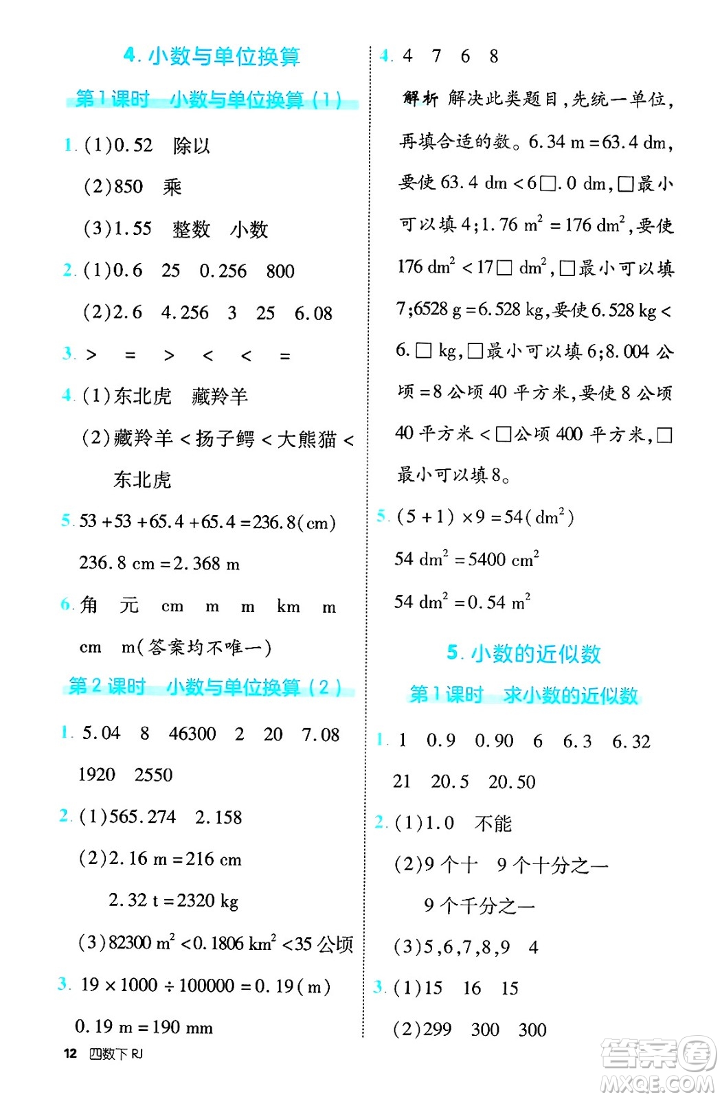 武漢出版社2025年春優(yōu)翼新領(lǐng)程四年級數(shù)學下冊人教版福建專版答案