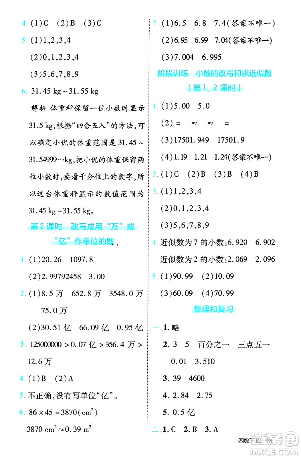 武漢出版社2025年春優(yōu)翼新領(lǐng)程四年級數(shù)學下冊人教版福建專版答案
