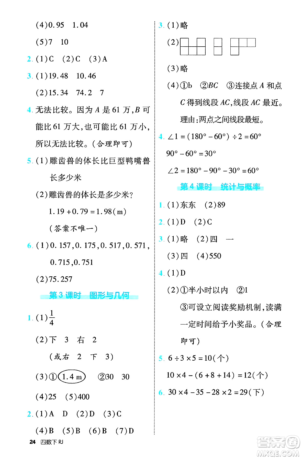 武漢出版社2025年春優(yōu)翼新領(lǐng)程四年級數(shù)學下冊人教版福建專版答案