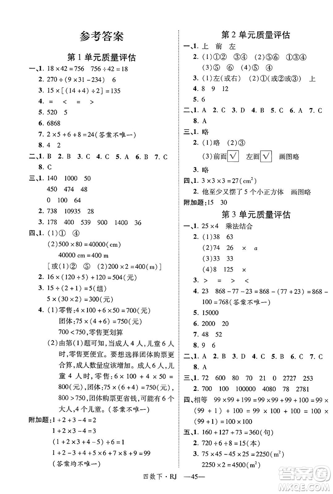 武漢出版社2025年春優(yōu)翼新領(lǐng)程四年級數(shù)學下冊人教版福建專版答案