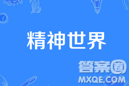 人類活動既受精神的指引又反過來塑造精神材料作文800字