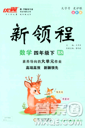 延邊大學(xué)出版社2025年春優(yōu)翼新領(lǐng)程四年級數(shù)學(xué)下冊北師大版答案