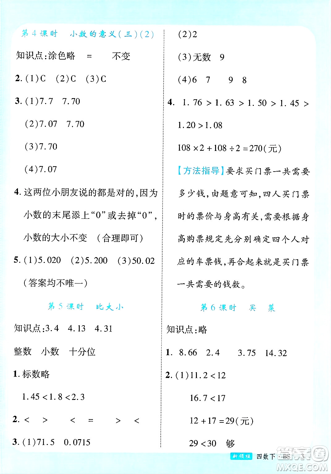 延邊大學(xué)出版社2025年春優(yōu)翼新領(lǐng)程四年級數(shù)學(xué)下冊北師大版答案