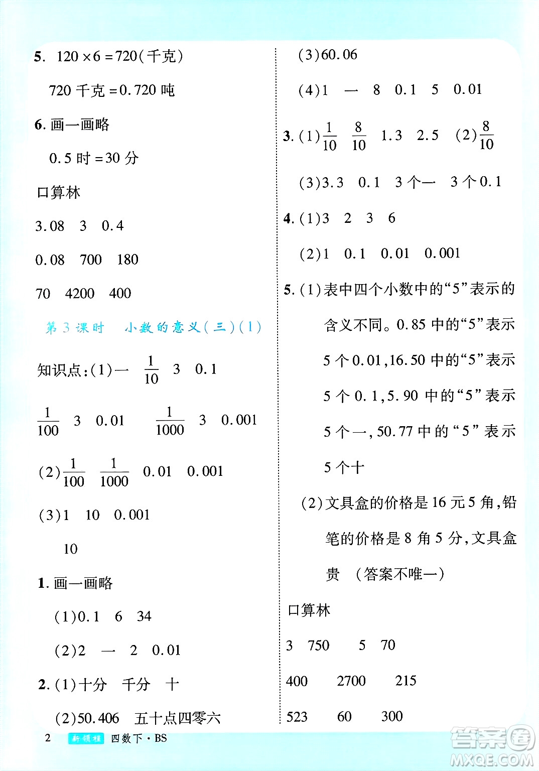 延邊大學(xué)出版社2025年春優(yōu)翼新領(lǐng)程四年級數(shù)學(xué)下冊北師大版答案