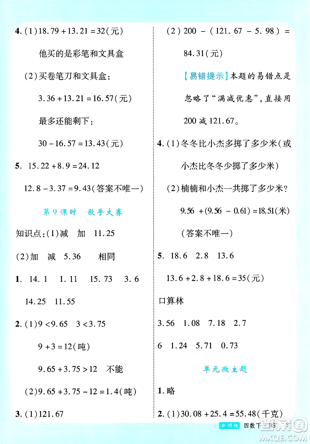 延邊大學(xué)出版社2025年春優(yōu)翼新領(lǐng)程四年級數(shù)學(xué)下冊北師大版答案