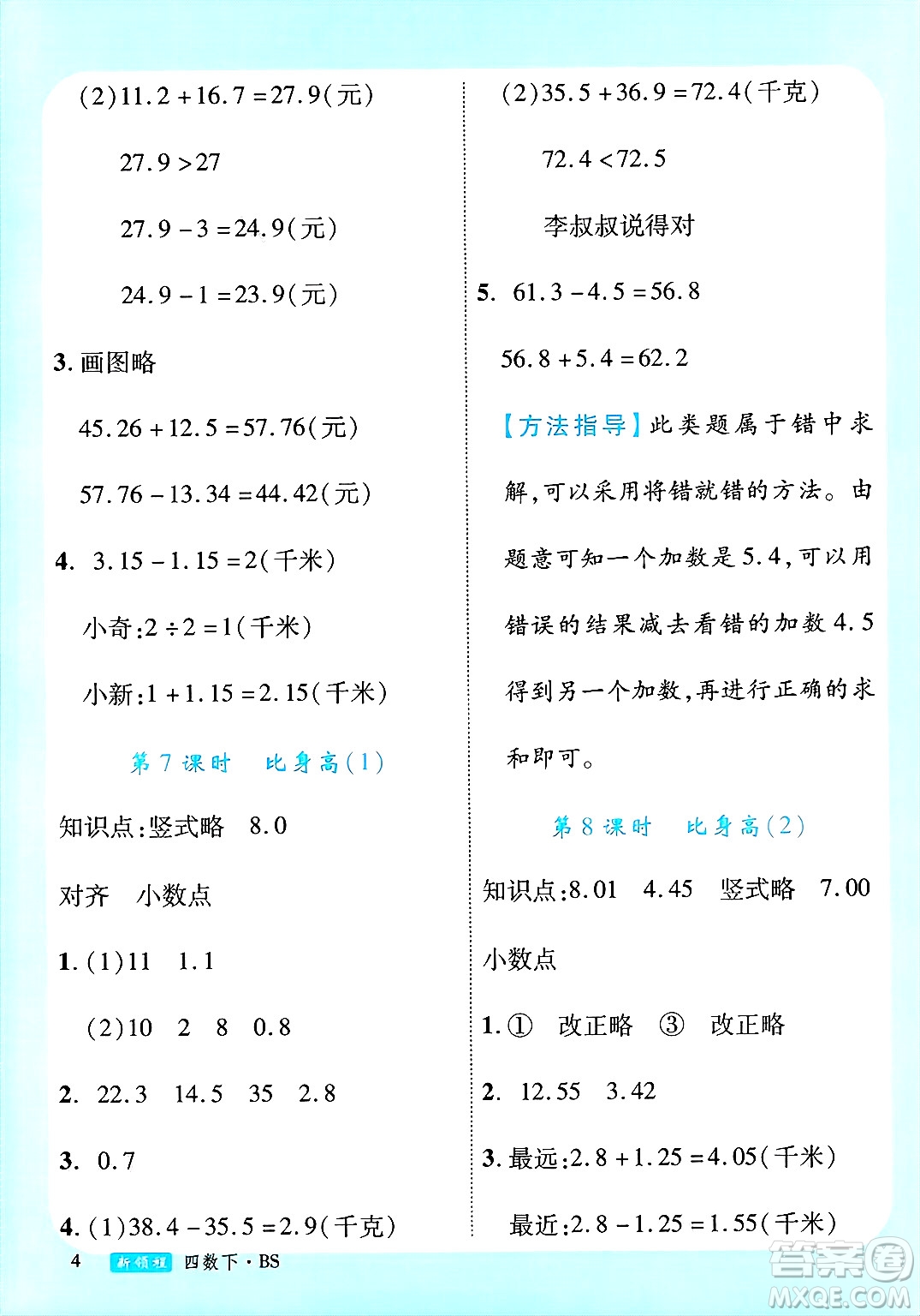 延邊大學(xué)出版社2025年春優(yōu)翼新領(lǐng)程四年級數(shù)學(xué)下冊北師大版答案