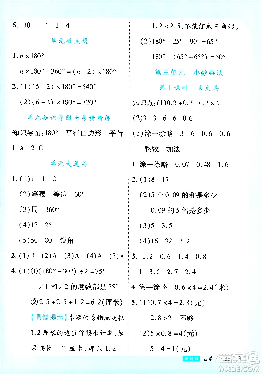 延邊大學(xué)出版社2025年春優(yōu)翼新領(lǐng)程四年級數(shù)學(xué)下冊北師大版答案