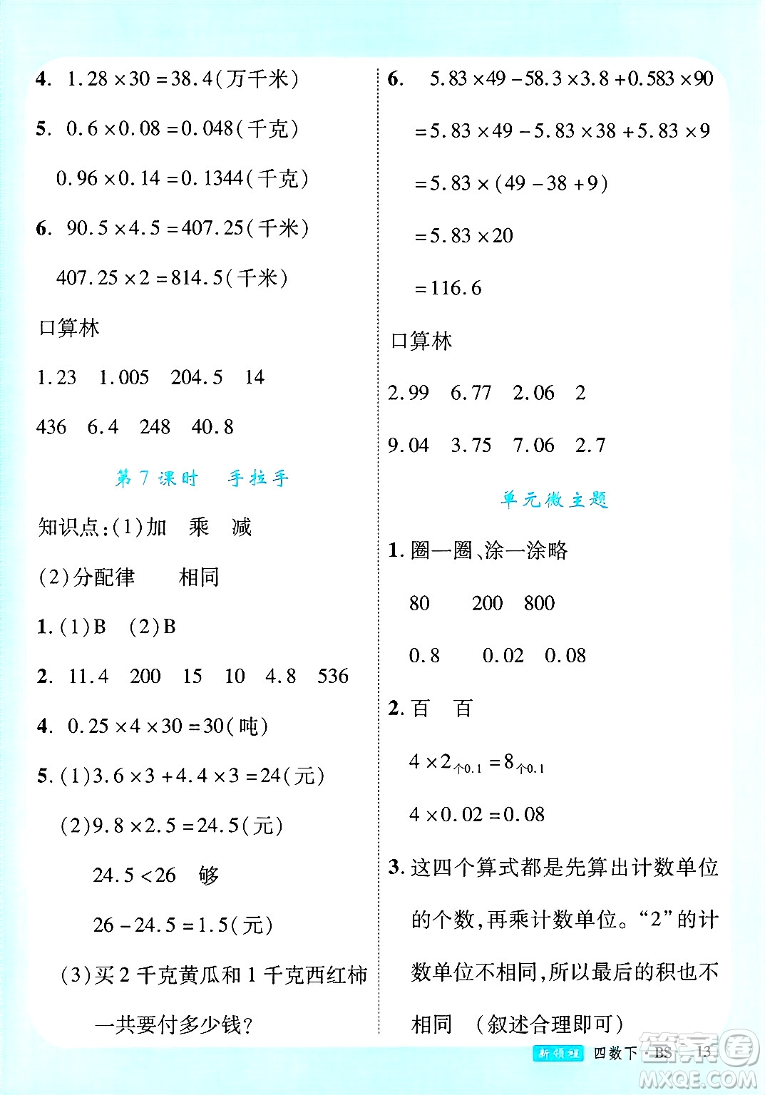 延邊大學(xué)出版社2025年春優(yōu)翼新領(lǐng)程四年級數(shù)學(xué)下冊北師大版答案