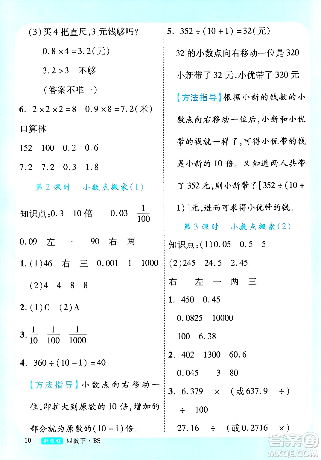 延邊大學(xué)出版社2025年春優(yōu)翼新領(lǐng)程四年級數(shù)學(xué)下冊北師大版答案