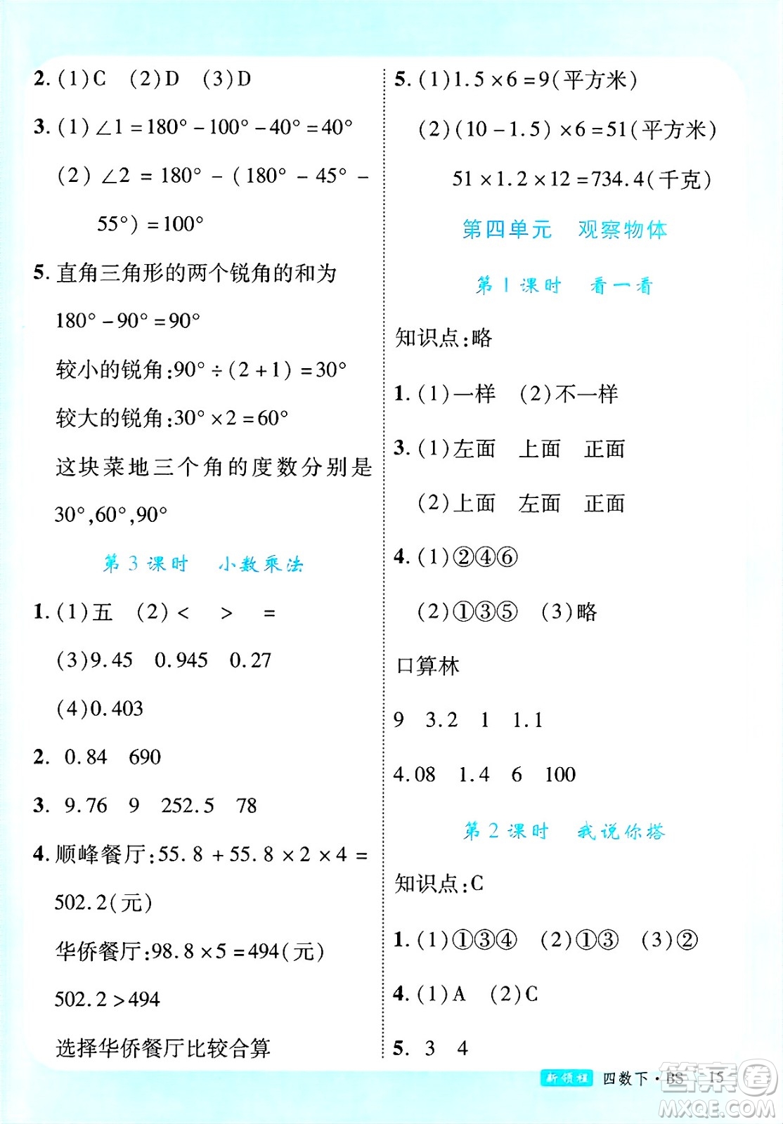 延邊大學(xué)出版社2025年春優(yōu)翼新領(lǐng)程四年級數(shù)學(xué)下冊北師大版答案