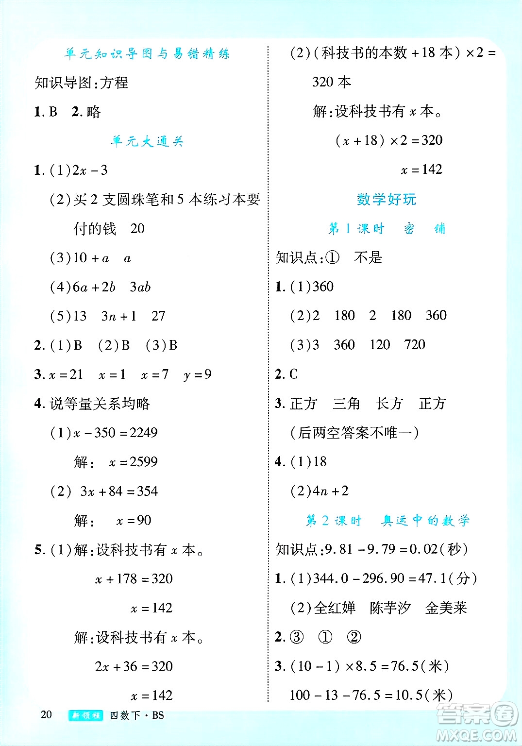 延邊大學(xué)出版社2025年春優(yōu)翼新領(lǐng)程四年級數(shù)學(xué)下冊北師大版答案
