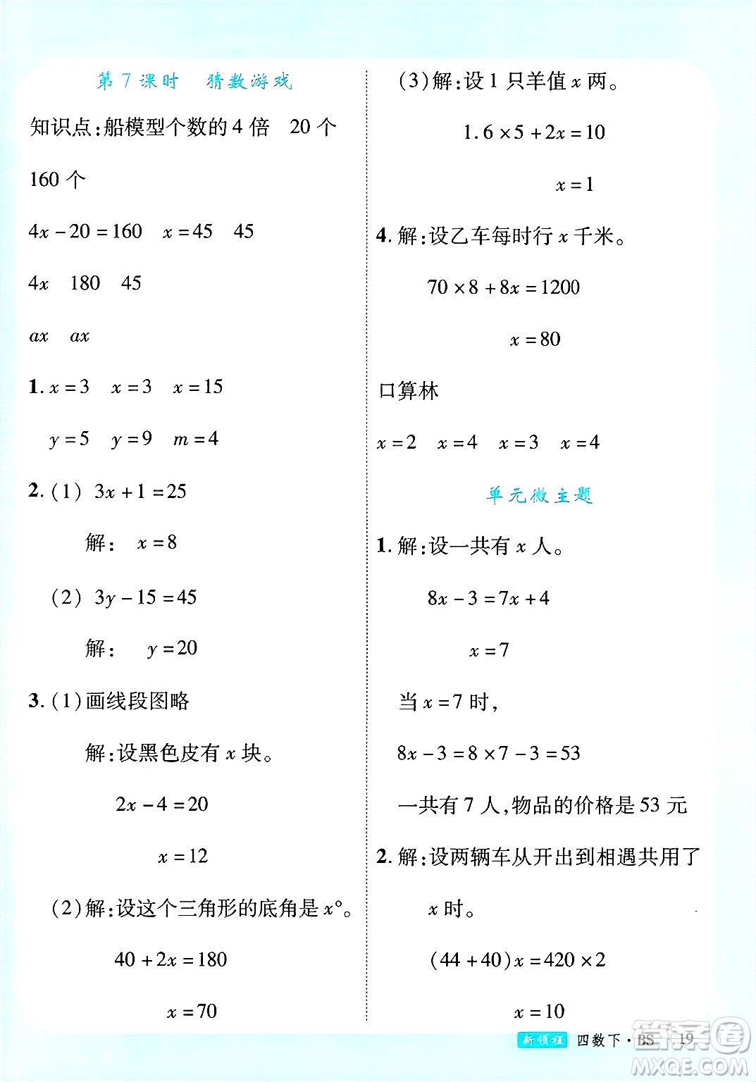 延邊大學(xué)出版社2025年春優(yōu)翼新領(lǐng)程四年級數(shù)學(xué)下冊北師大版答案