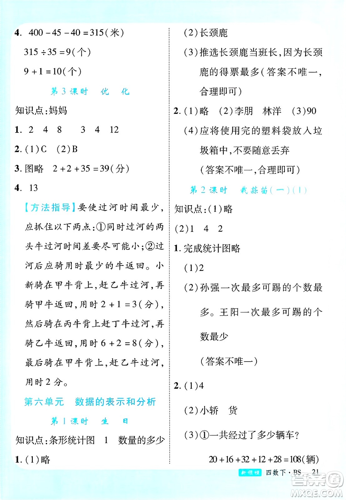 延邊大學(xué)出版社2025年春優(yōu)翼新領(lǐng)程四年級數(shù)學(xué)下冊北師大版答案