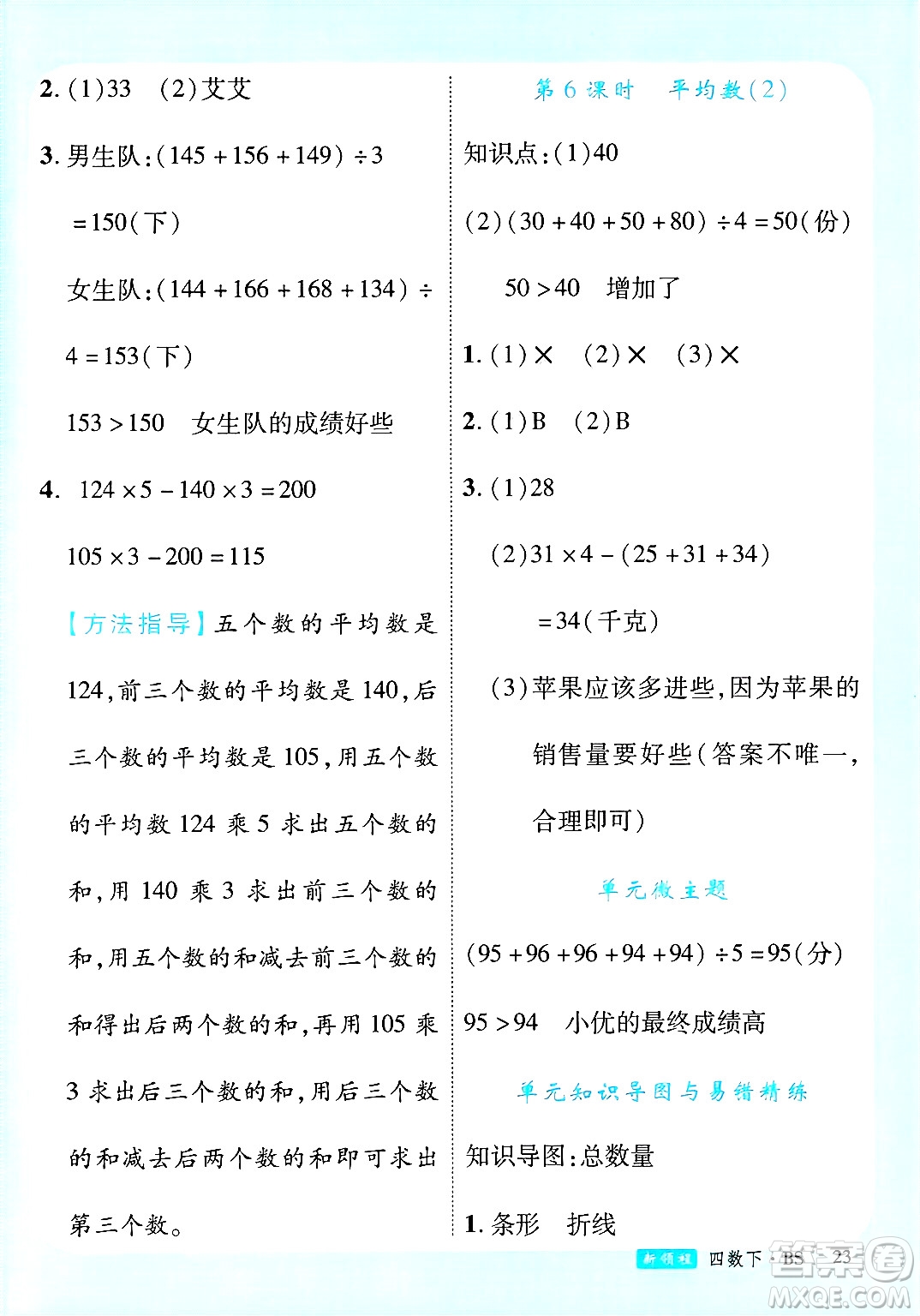 延邊大學(xué)出版社2025年春優(yōu)翼新領(lǐng)程四年級數(shù)學(xué)下冊北師大版答案