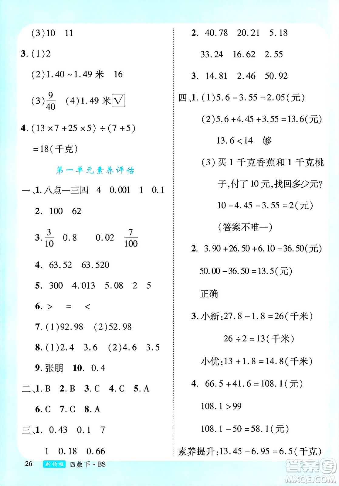 延邊大學(xué)出版社2025年春優(yōu)翼新領(lǐng)程四年級數(shù)學(xué)下冊北師大版答案