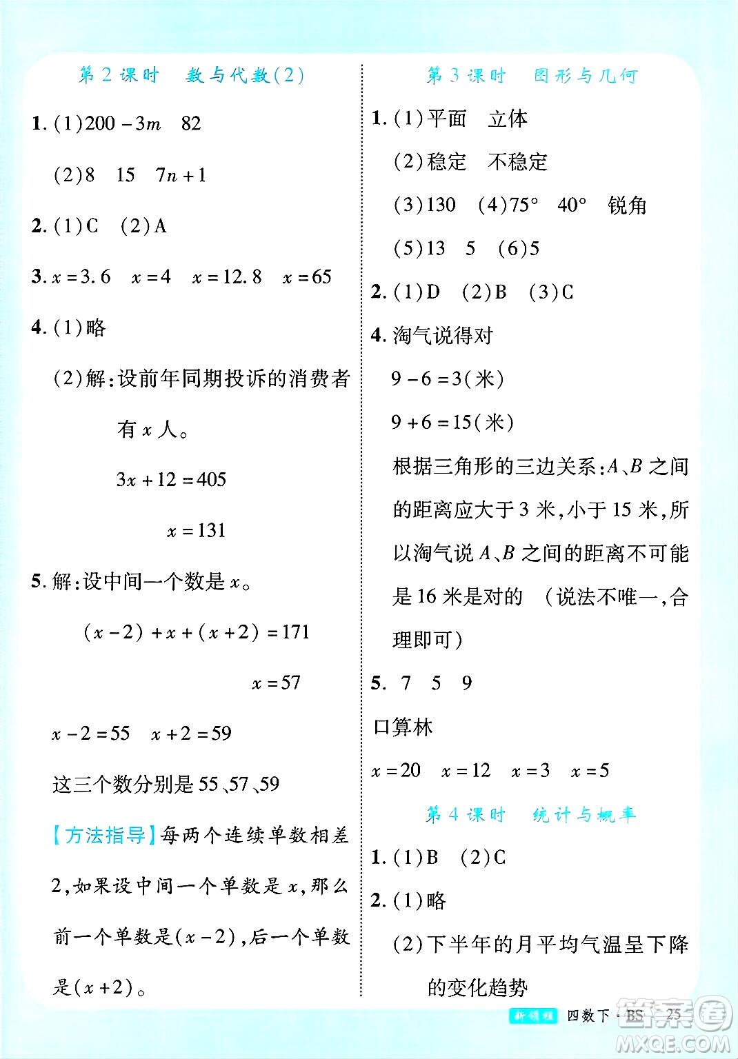 延邊大學(xué)出版社2025年春優(yōu)翼新領(lǐng)程四年級數(shù)學(xué)下冊北師大版答案