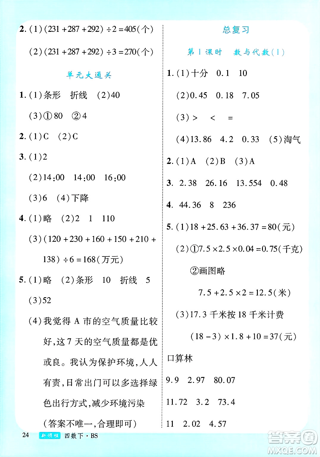 延邊大學(xué)出版社2025年春優(yōu)翼新領(lǐng)程四年級數(shù)學(xué)下冊北師大版答案