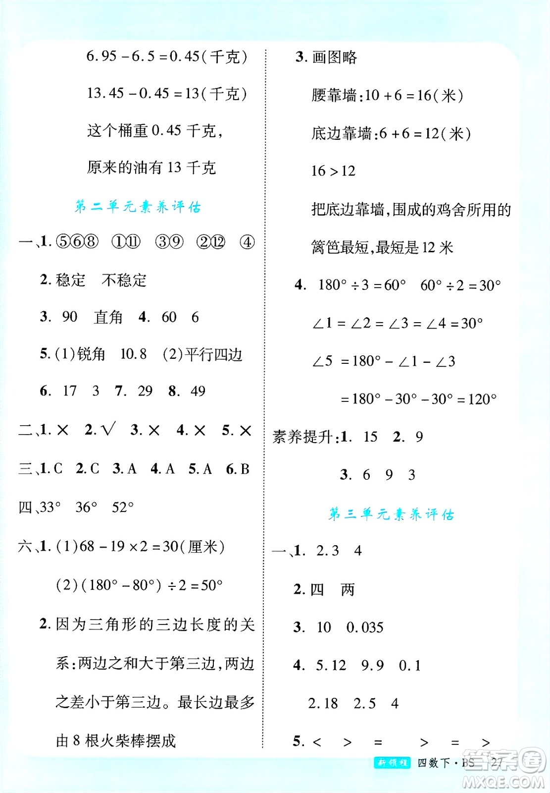 延邊大學(xué)出版社2025年春優(yōu)翼新領(lǐng)程四年級數(shù)學(xué)下冊北師大版答案