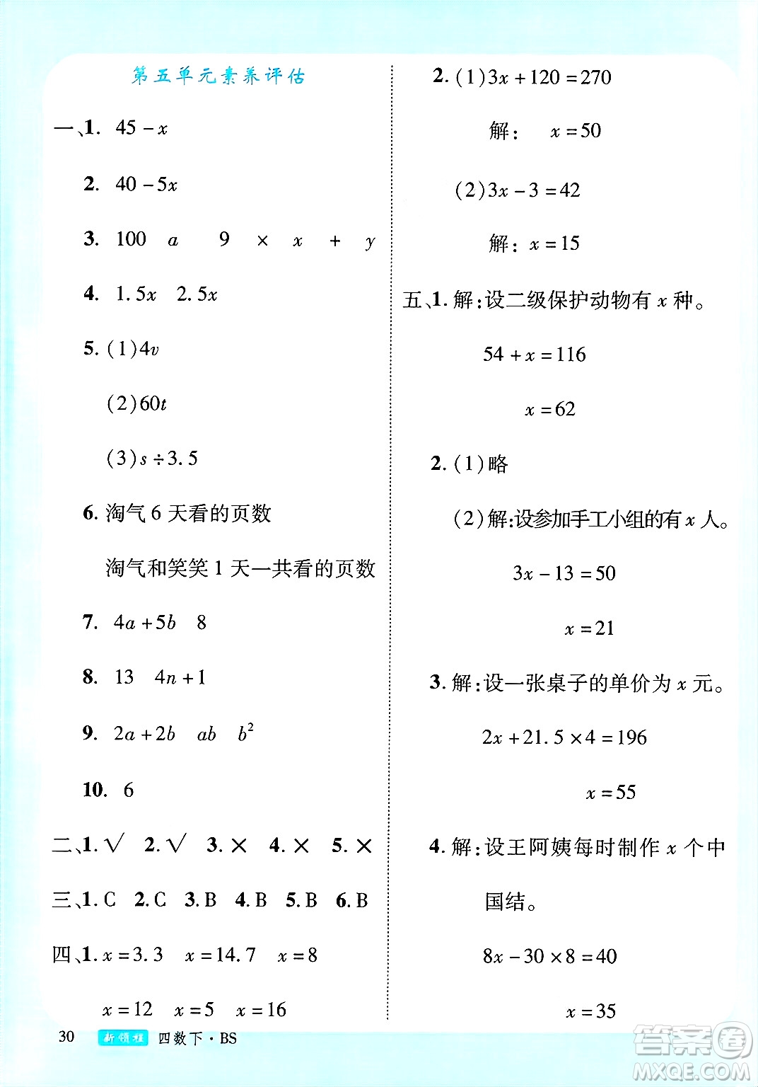 延邊大學(xué)出版社2025年春優(yōu)翼新領(lǐng)程四年級數(shù)學(xué)下冊北師大版答案