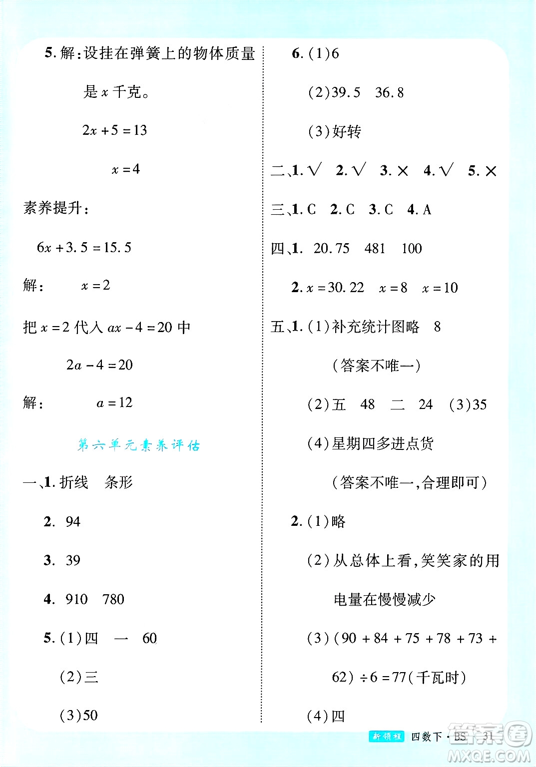 延邊大學(xué)出版社2025年春優(yōu)翼新領(lǐng)程四年級數(shù)學(xué)下冊北師大版答案