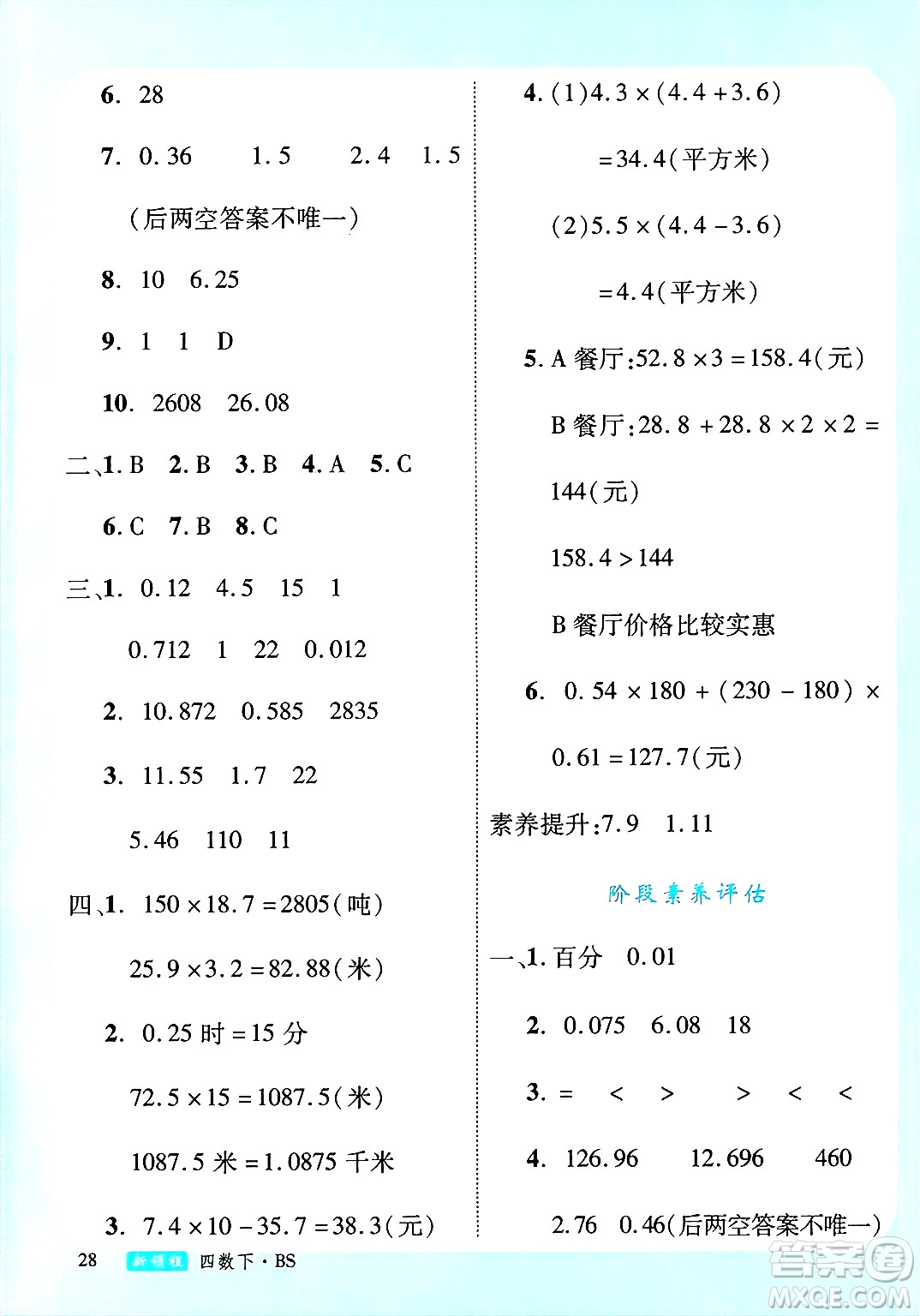 延邊大學(xué)出版社2025年春優(yōu)翼新領(lǐng)程四年級數(shù)學(xué)下冊北師大版答案