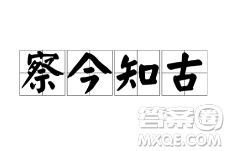 疑今者察之古不知來(lái)者視之往材料作文800字