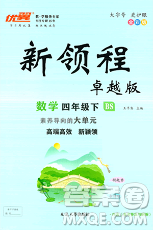 延邊大學出版社2025年春優(yōu)翼新領(lǐng)程卓越版四年級數(shù)學下冊北師大版答案