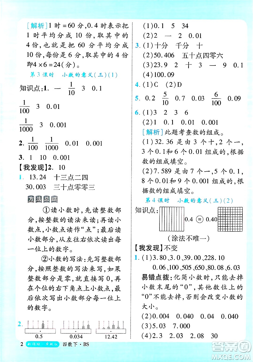 延邊大學出版社2025年春優(yōu)翼新領(lǐng)程卓越版四年級數(shù)學下冊北師大版答案