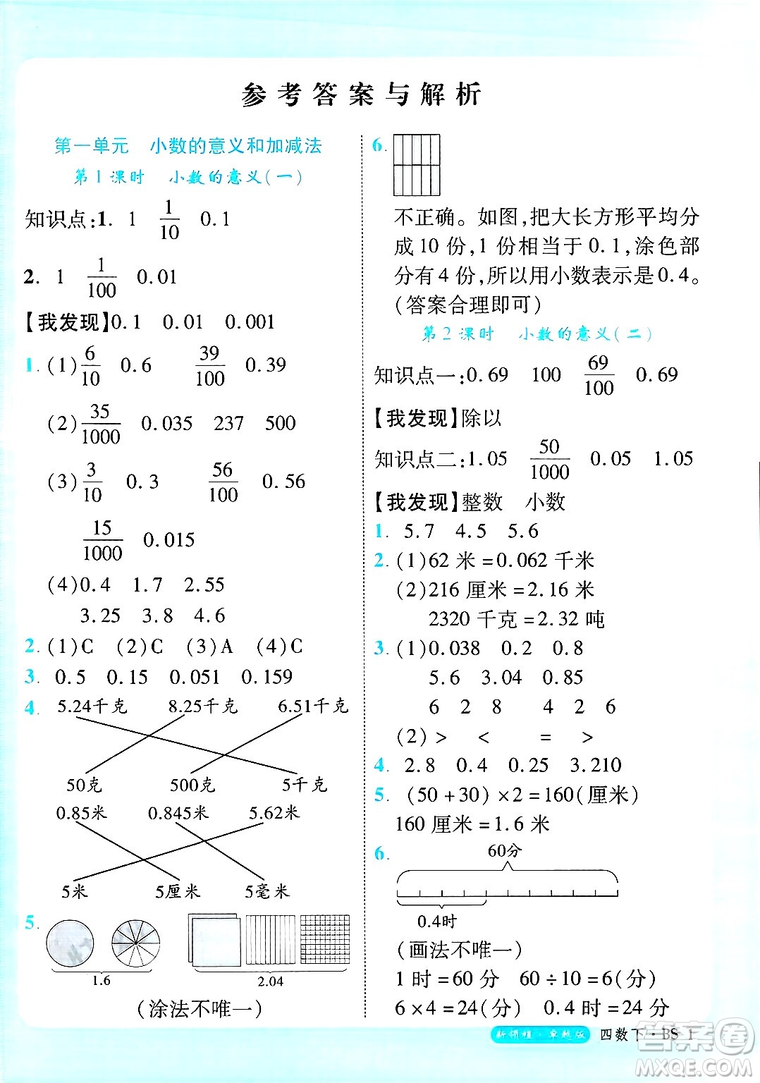 延邊大學出版社2025年春優(yōu)翼新領(lǐng)程卓越版四年級數(shù)學下冊北師大版答案