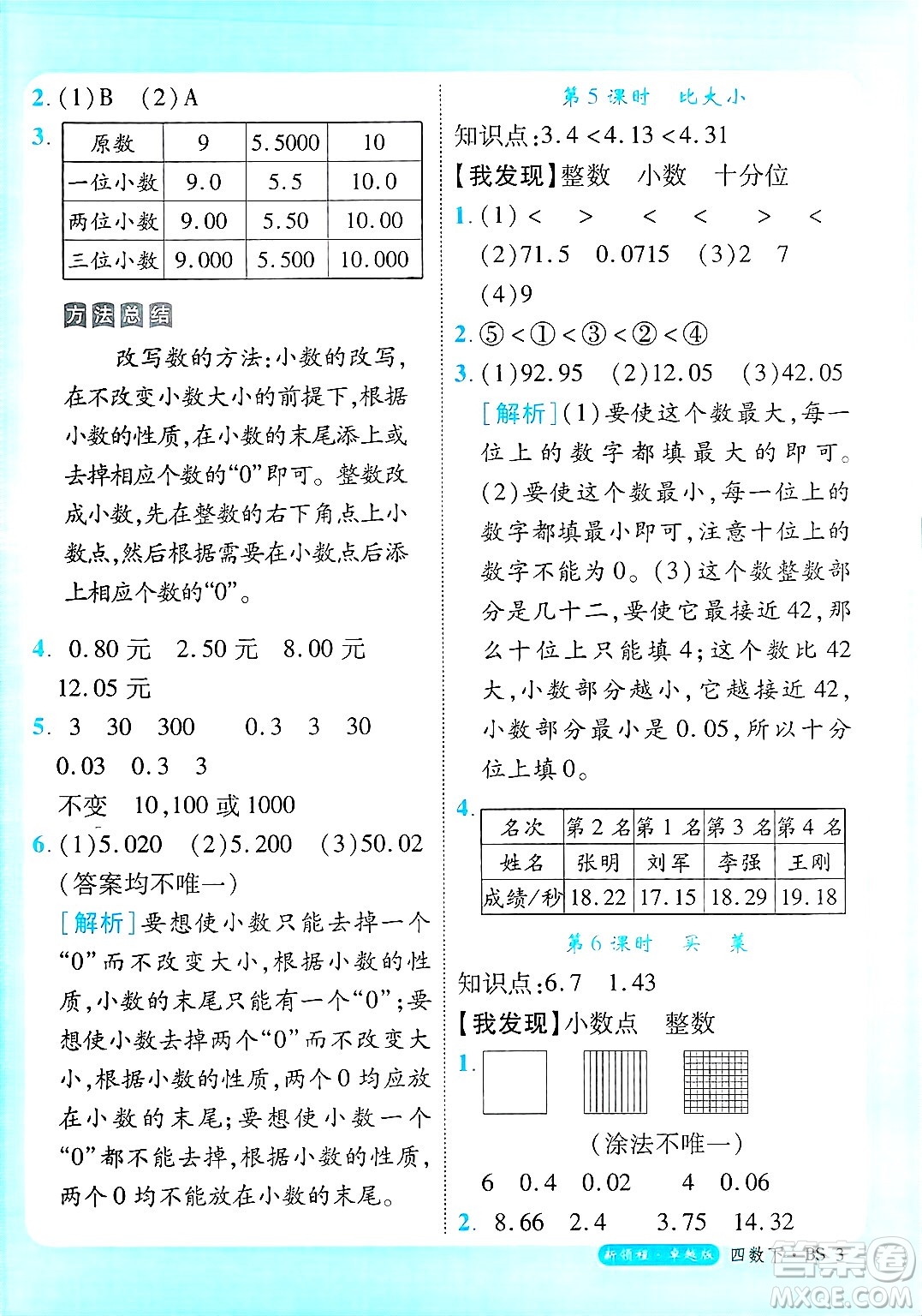 延邊大學出版社2025年春優(yōu)翼新領(lǐng)程卓越版四年級數(shù)學下冊北師大版答案