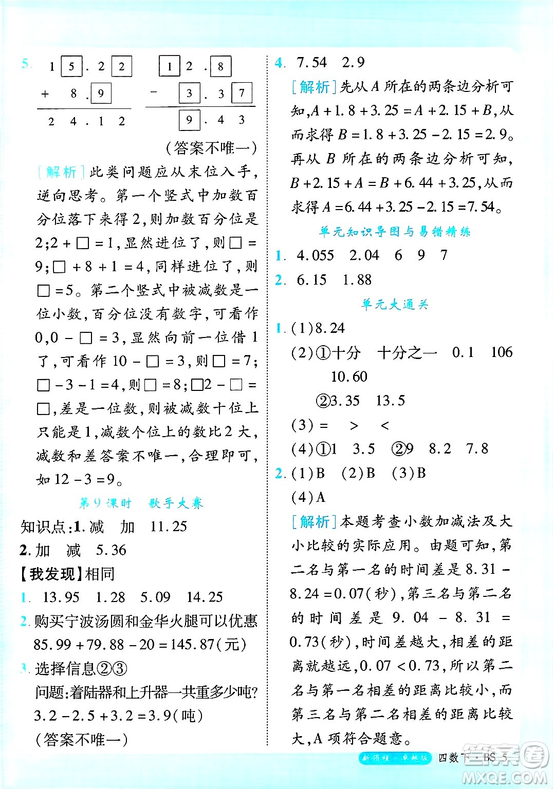 延邊大學出版社2025年春優(yōu)翼新領(lǐng)程卓越版四年級數(shù)學下冊北師大版答案