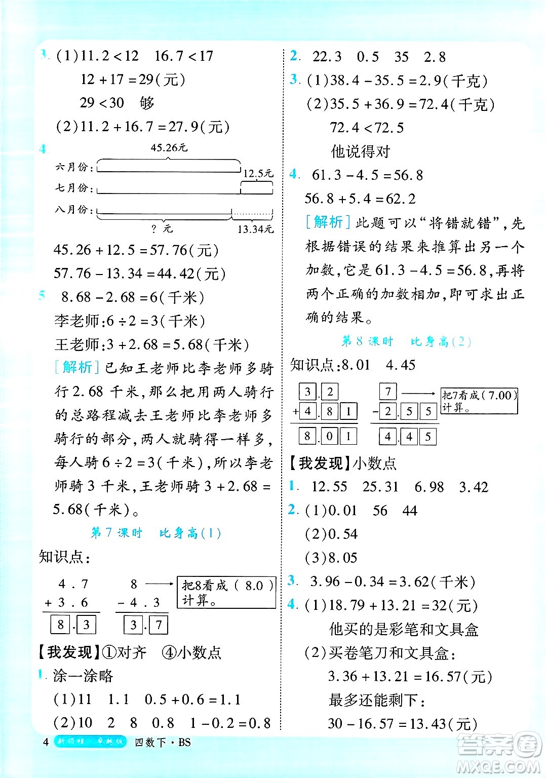 延邊大學出版社2025年春優(yōu)翼新領(lǐng)程卓越版四年級數(shù)學下冊北師大版答案