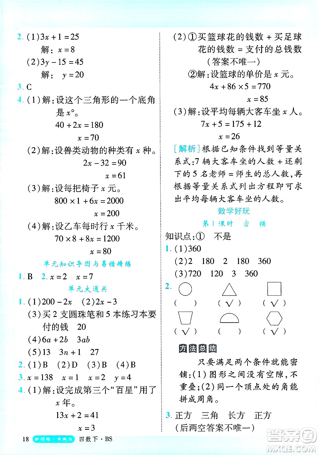 延邊大學出版社2025年春優(yōu)翼新領(lǐng)程卓越版四年級數(shù)學下冊北師大版答案