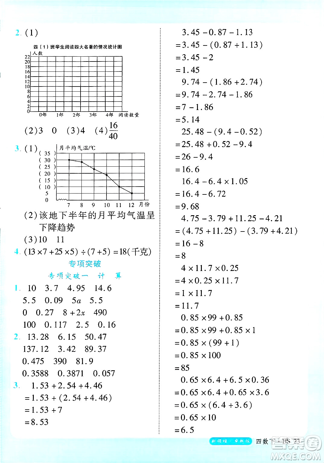 延邊大學出版社2025年春優(yōu)翼新領(lǐng)程卓越版四年級數(shù)學下冊北師大版答案
