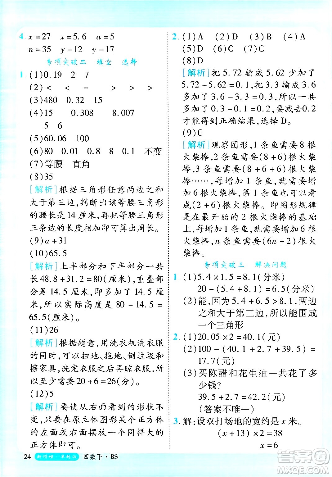 延邊大學出版社2025年春優(yōu)翼新領(lǐng)程卓越版四年級數(shù)學下冊北師大版答案