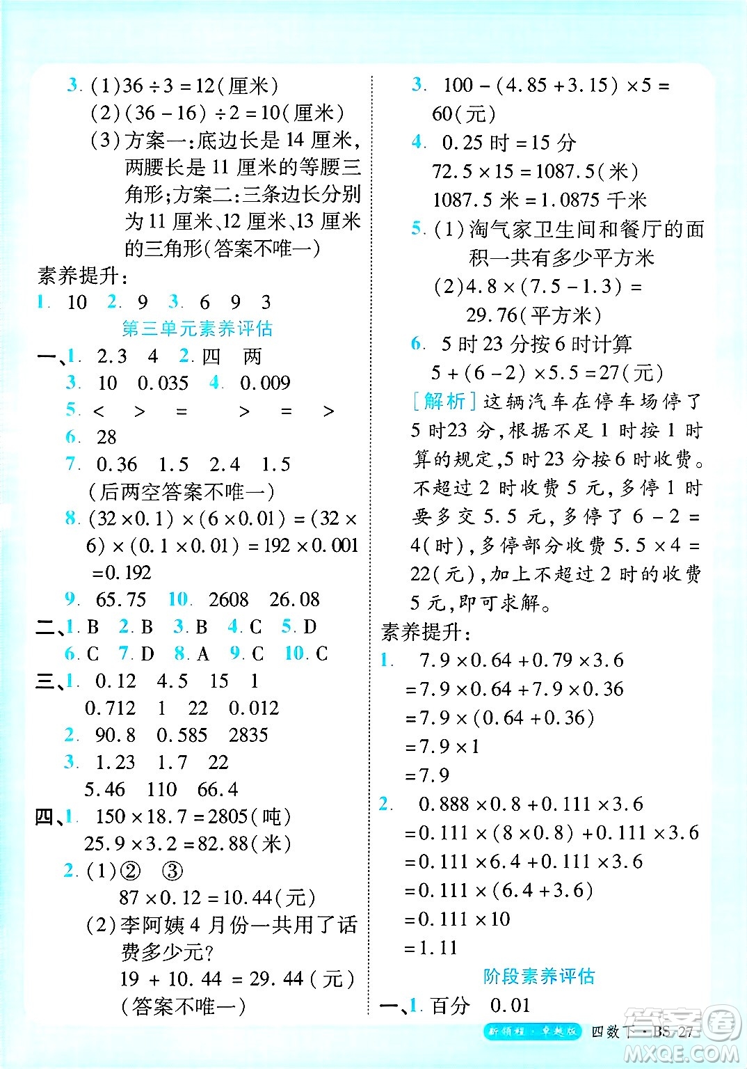延邊大學出版社2025年春優(yōu)翼新領(lǐng)程卓越版四年級數(shù)學下冊北師大版答案