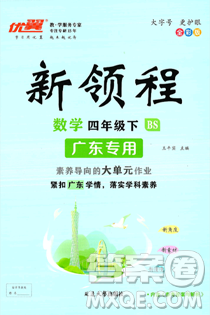 延邊大學(xué)出版社2025年春優(yōu)翼新領(lǐng)程四年級(jí)數(shù)學(xué)下冊(cè)北師大版廣東專(zhuān)版答案