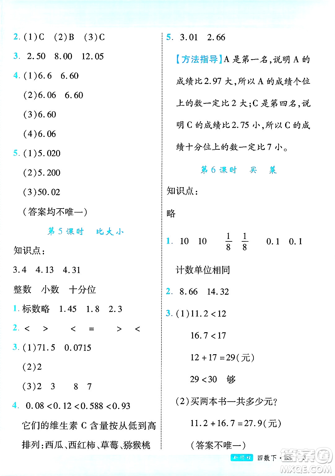 延邊大學(xué)出版社2025年春優(yōu)翼新領(lǐng)程四年級(jí)數(shù)學(xué)下冊(cè)北師大版廣東專(zhuān)版答案
