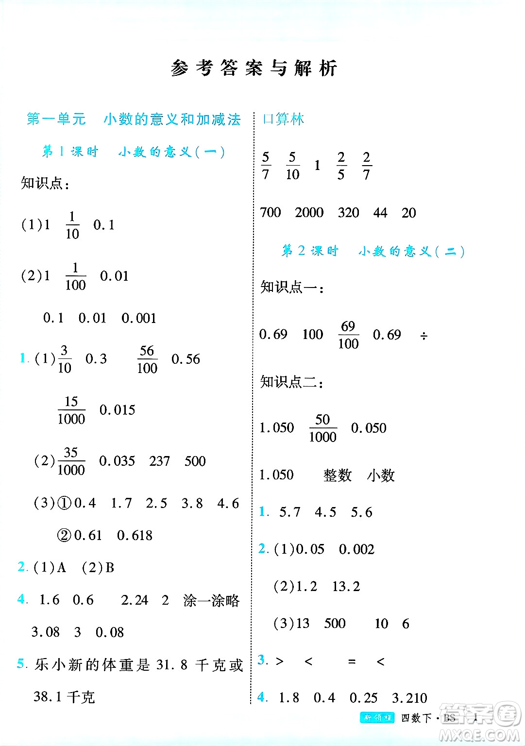 延邊大學(xué)出版社2025年春優(yōu)翼新領(lǐng)程四年級(jí)數(shù)學(xué)下冊(cè)北師大版廣東專(zhuān)版答案