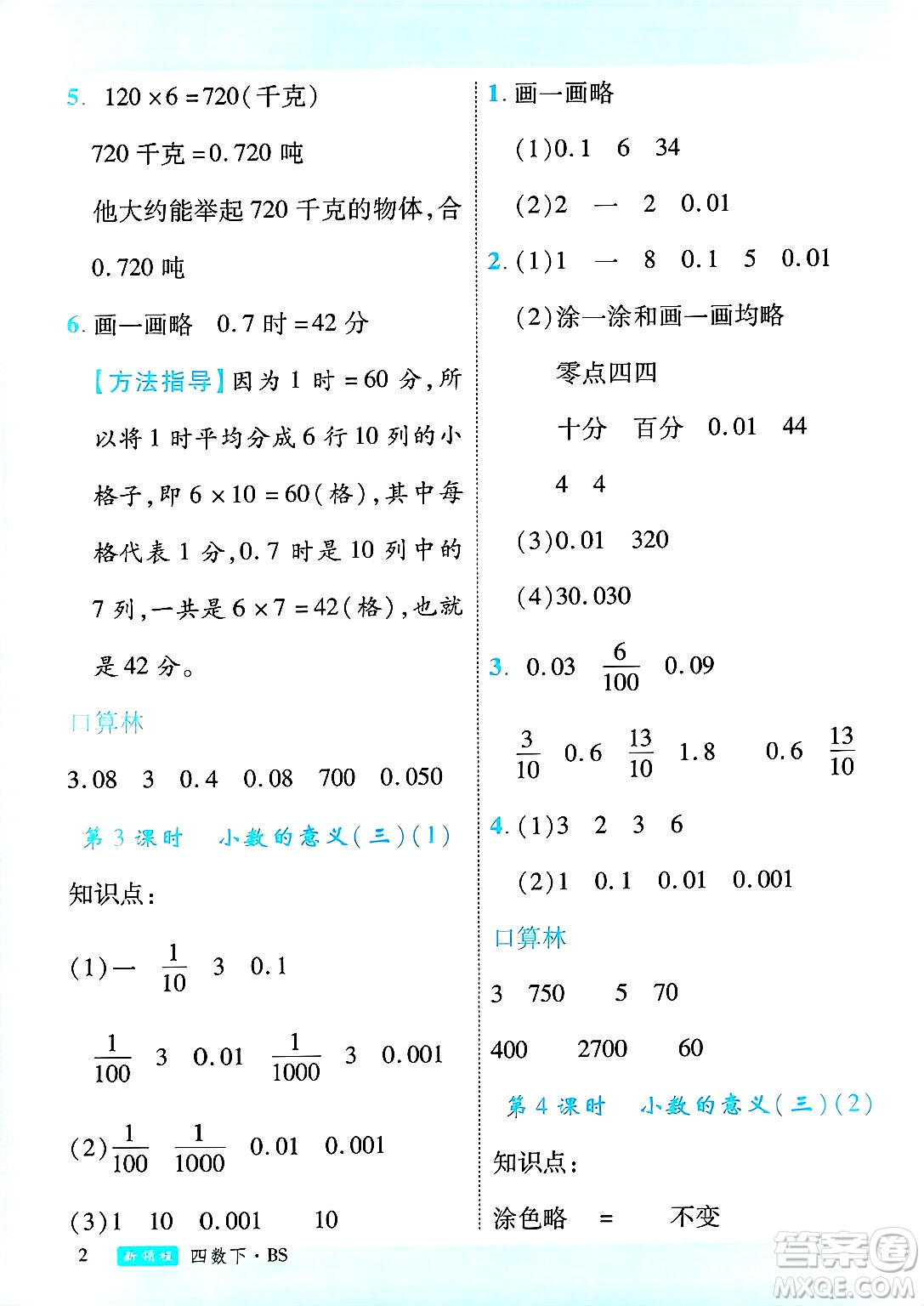 延邊大學(xué)出版社2025年春優(yōu)翼新領(lǐng)程四年級(jí)數(shù)學(xué)下冊(cè)北師大版廣東專(zhuān)版答案