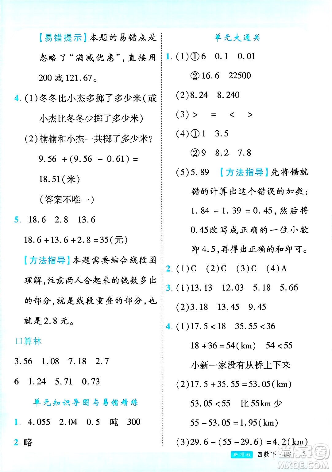 延邊大學(xué)出版社2025年春優(yōu)翼新領(lǐng)程四年級(jí)數(shù)學(xué)下冊(cè)北師大版廣東專(zhuān)版答案