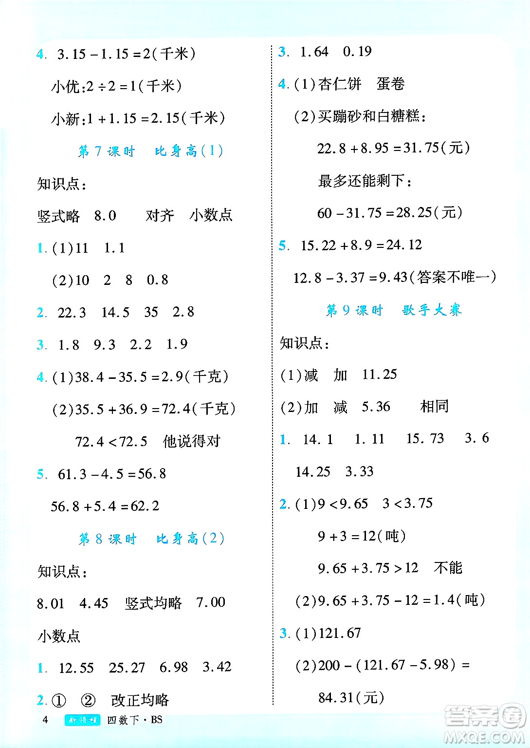 延邊大學(xué)出版社2025年春優(yōu)翼新領(lǐng)程四年級(jí)數(shù)學(xué)下冊(cè)北師大版廣東專(zhuān)版答案