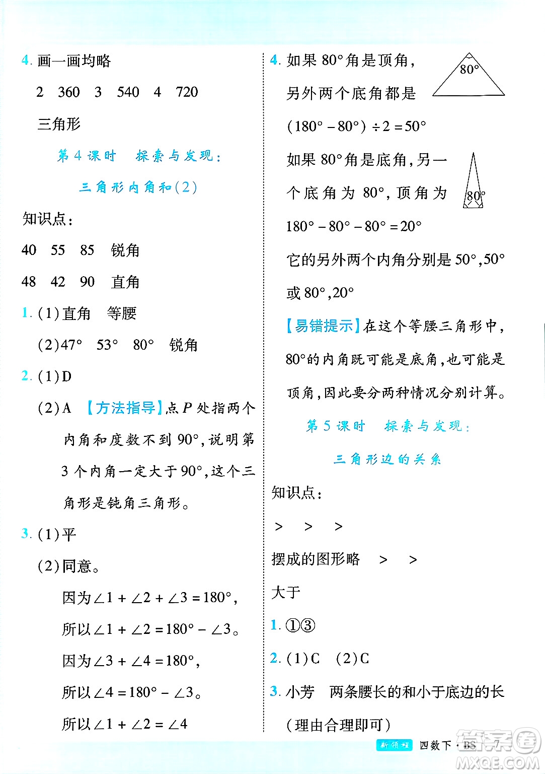 延邊大學(xué)出版社2025年春優(yōu)翼新領(lǐng)程四年級(jí)數(shù)學(xué)下冊(cè)北師大版廣東專(zhuān)版答案