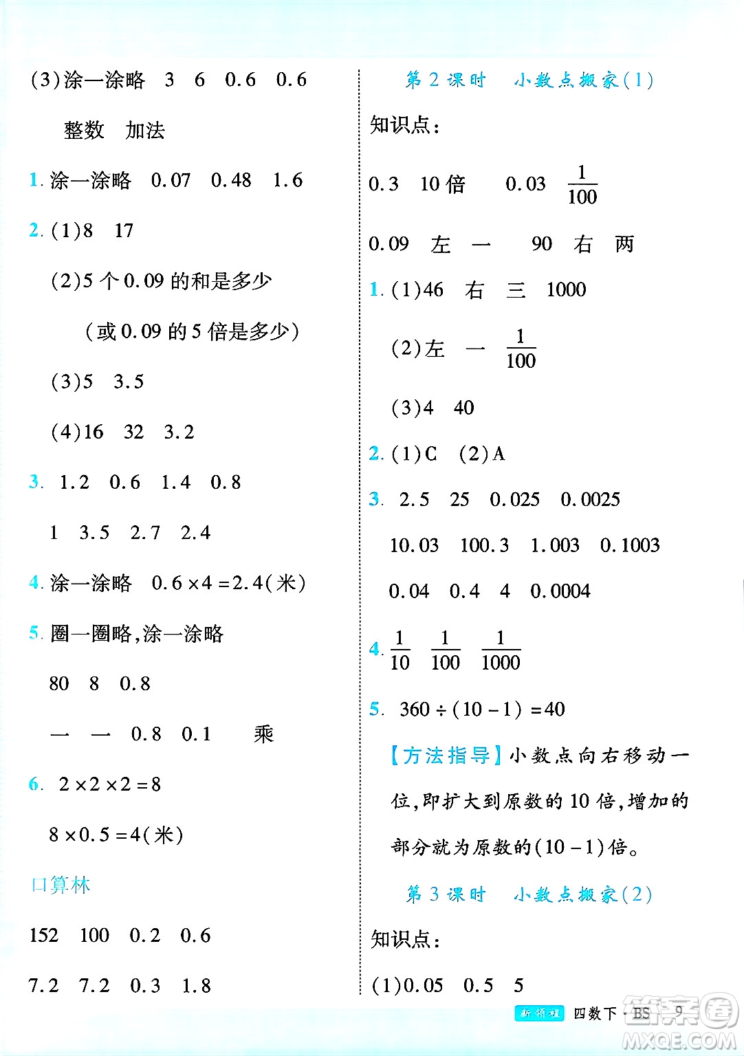 延邊大學(xué)出版社2025年春優(yōu)翼新領(lǐng)程四年級(jí)數(shù)學(xué)下冊(cè)北師大版廣東專(zhuān)版答案