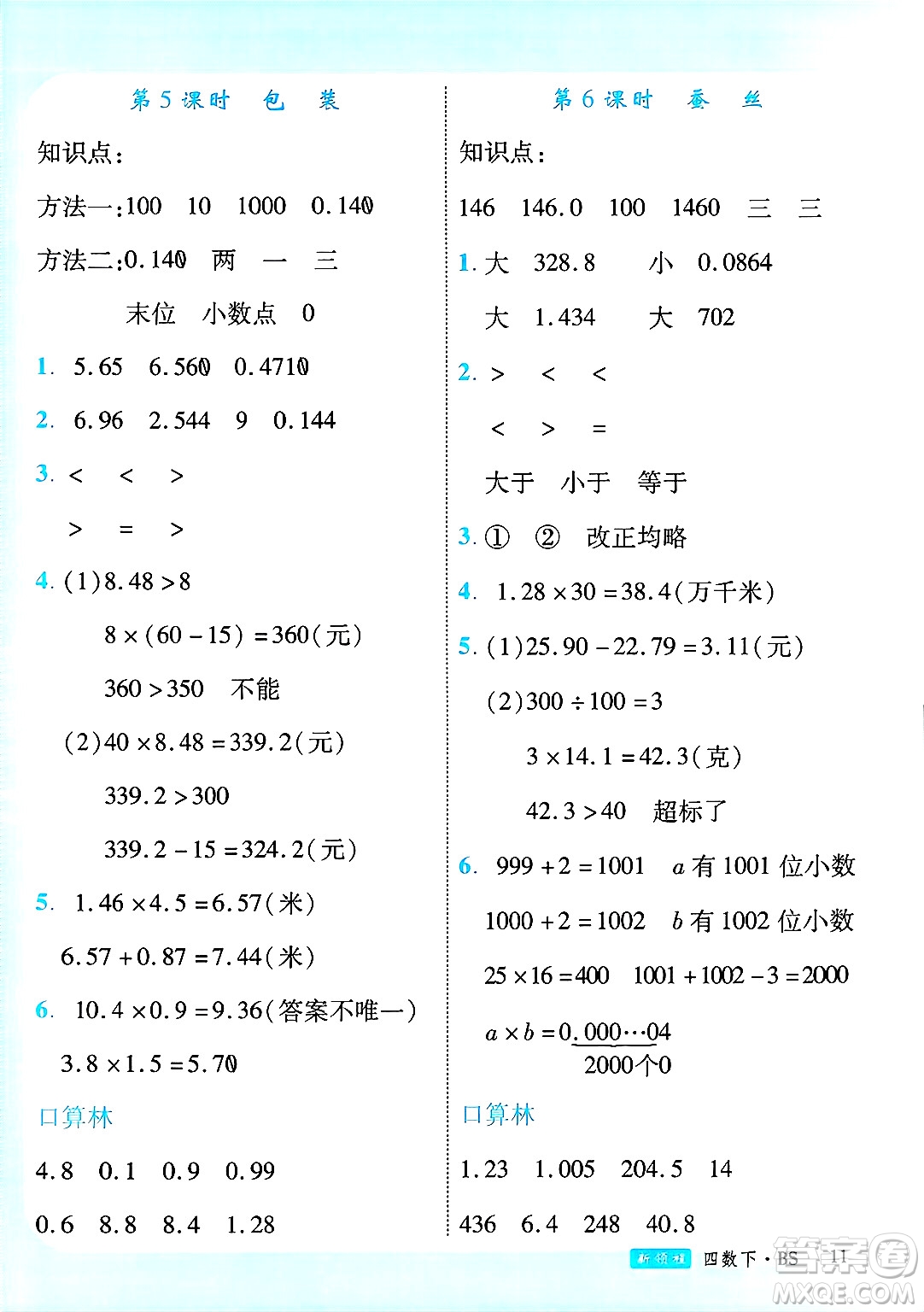 延邊大學(xué)出版社2025年春優(yōu)翼新領(lǐng)程四年級(jí)數(shù)學(xué)下冊(cè)北師大版廣東專(zhuān)版答案