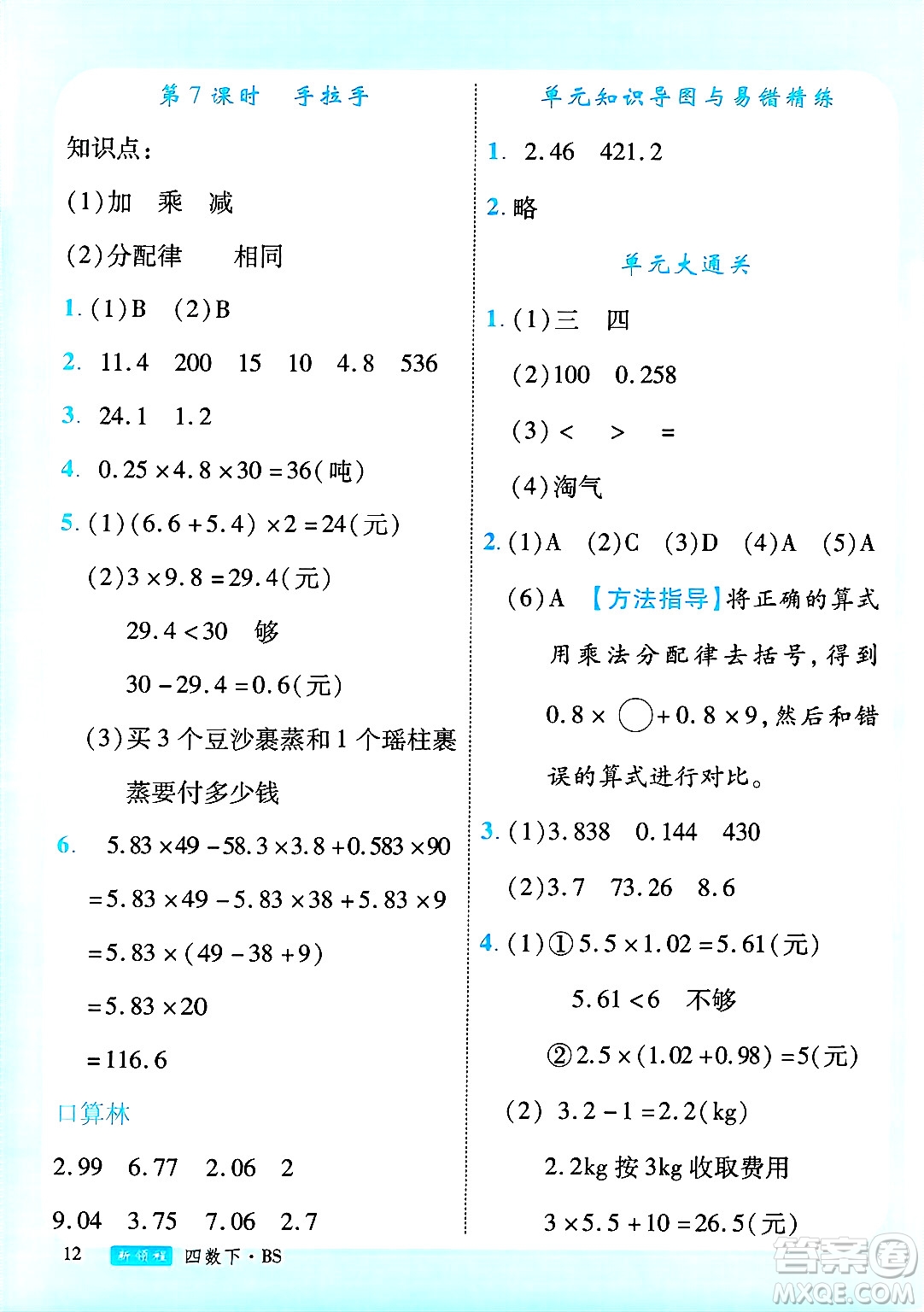 延邊大學(xué)出版社2025年春優(yōu)翼新領(lǐng)程四年級(jí)數(shù)學(xué)下冊(cè)北師大版廣東專(zhuān)版答案
