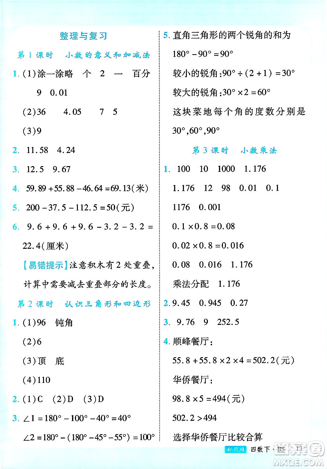 延邊大學(xué)出版社2025年春優(yōu)翼新領(lǐng)程四年級(jí)數(shù)學(xué)下冊(cè)北師大版廣東專(zhuān)版答案